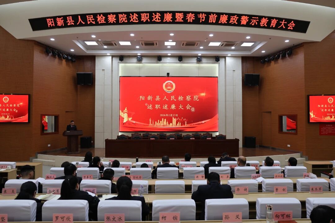 阳新县检察院召开2025年度述职述廉评议会暨春节前廉政警示教育大会